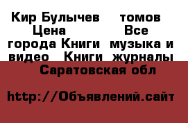  Кир Булычев 16 томов › Цена ­ 15 000 - Все города Книги, музыка и видео » Книги, журналы   . Саратовская обл.